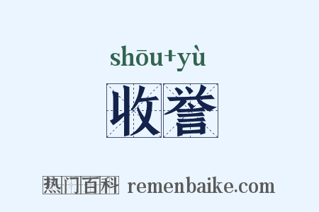 收誉是什么意思的图片